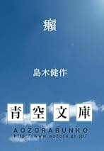 Amazon.co.jp: 島木健作: 本